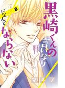 黒崎くんの言いなりになんてならない（８）
