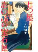 七つ屋志のぶの宝石匣（３）