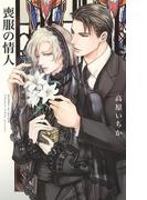 喪服の情人(リンクスロマンス)