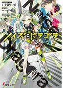 ノイズ：ドラゴラ(電撃文庫)