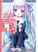 天使の3P！×8(電撃文庫)