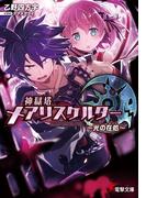 神獄塔 メアリスケルター　～光の在処～(電撃文庫)
