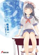 青春ブタ野郎はハツコイ少女の夢を見ない(電撃文庫)