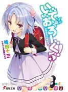 いでおろーぐ!5(電撃文庫)