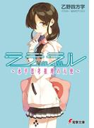 ラテラル　～水平思考推理の天使～(電撃文庫)