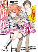 異世界からの一粒の　～この姫騎士、チェンジ！～(電撃文庫)