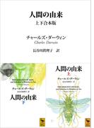 人間の由来　上下合本版(講談社学術文庫)