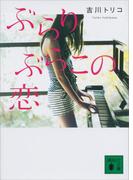 ぶらりぶらこの恋(講談社文庫)