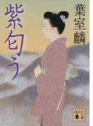 紫匂う(講談社文庫)