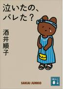 泣いたの、バレた？(講談社文庫)