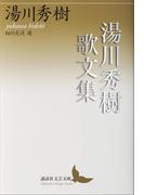 湯川秀樹歌文集(講談社文芸文庫)