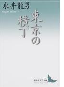 東京の横丁(講談社文芸文庫)