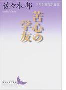 苦心の学友 少年倶楽部名作選(講談社文芸文庫)