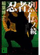 忍者烈伝ノ続(講談社文庫)