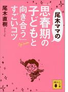 尾木ママの「思春期の子どもと向き合う」すごいコツ(講談社文庫)