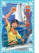 海よりも遠く(講談社青い鳥文庫 )