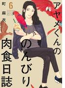 アヤメくんののんびり肉食日誌（６）(FEEL COMICS swing)