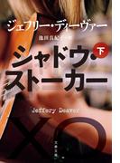 シャドウ・ストーカー（下）(文春文庫)