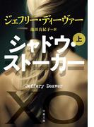シャドウ・ストーカー（上）(文春文庫)
