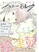 ハニーミルク vol.6