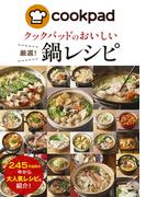 クックパッドのおいしい厳選！鍋レシピ