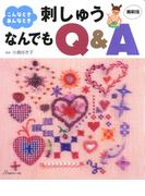 こんなときあんなとき　刺しゅうなんでもQ＆A　縮刷版