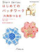 はじめてのパッチワーク「六角形つなぎ」