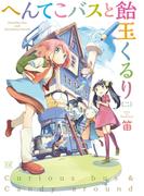 へんてこバスと飴玉くるり　２巻(まんがタイムKRコミックス)