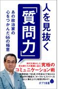 人を見抜く「質問力」(ポプラ新書)