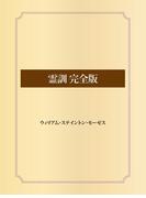 霊訓 完全版