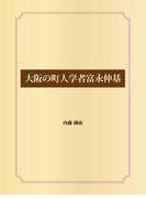 大阪の町人学者富永仲基