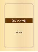 色ガラスの街