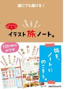 誰にでも描ける！k.m.p.の、イラスト旅ノート。(単行本(JTBパブリッシング))