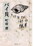バイ貝(双葉文庫)