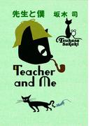 先生と僕(双葉文庫)
