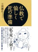 仏教で愉しく死の準備