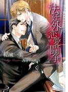 法廷外恋愛闘争 新装版【イラストあり】(ショコラ文庫)