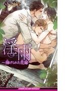 淫雨 ～捧げられた花嫁～【イラスト入り】(ビーボーイスラッシュノベルズ)