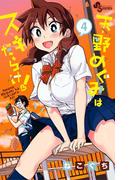 天野めぐみはスキだらけ！ 4(少年サンデーコミックス)