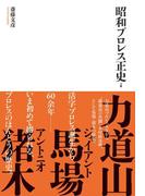 昭和プロレス正史　上巻