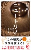 ニュートリノ(イースト新書Q)