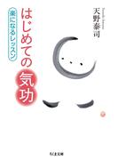 はじめての気功　──楽になるレッスン(ちくま文庫)