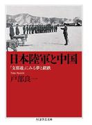 日本陸軍と中国　──「支那通」にみる夢と蹉跌(ちくま学芸文庫)