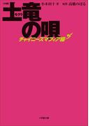 小説 土竜の唄～チャイニーズマフィア編～