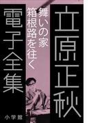 立原正秋 電子全集12 『舞いの家 箱根路を往く』(立原正秋 電子全集)