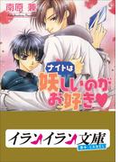 B+ LABEL ナイトは妖しいのがお好き(イランイラン文庫　B+ LABEL)