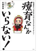 療育なんかいらない！～発達障害キッズの子育ては、周りがあわせたほうがうまくいく～