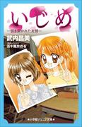 小学館ジュニア文庫　いじめ－引き裂かれた友情－(小学館ジュニア文庫)