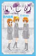 小学館ジュニア文庫　いじめ－学校という名の戦場－(小学館ジュニア文庫)