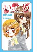 小学館ジュニア文庫　いじめ－いつわりの楽園－(小学館ジュニア文庫)